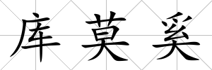 庫莫奚
