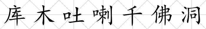 庫木吐喇千佛洞