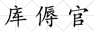 庫傉官