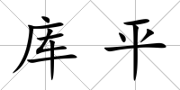 庫平