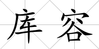 庫容