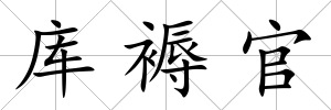 庫褥官