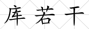 庫若干