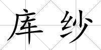 庫紗