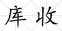 庫收