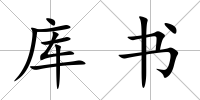 庫(kù)書