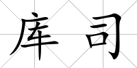 庫司