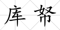庫(kù)帑