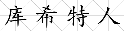 庫希特人