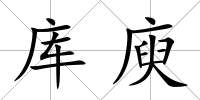庫庾