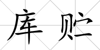 庫(kù)貯