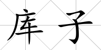 庫子