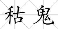 秙鬼