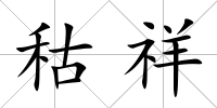 秙祥