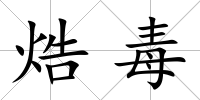 焅毒