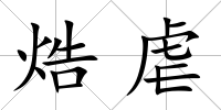 焅虐
