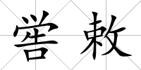 嚳敕