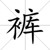 褲