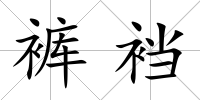 褲襠