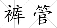 褲管