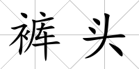 褲頭