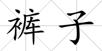 褲子