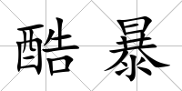 酷暴