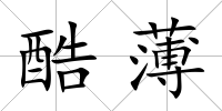 酷薄