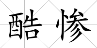酷慘