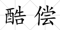 酷償