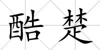 酷楚