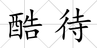 酷待