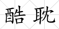 酷耽