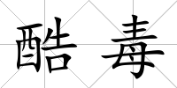 酷毒