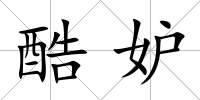 酷妒