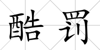 酷罰