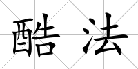 酷法