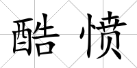 酷憤