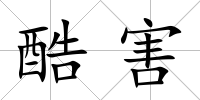 酷害