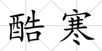 酷寒
