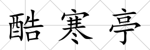 酷寒亭