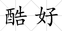 酷好