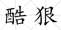 酷狠