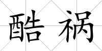 酷禍