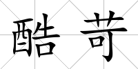 酷苛
