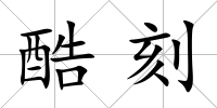 酷刻
