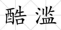酷濫