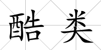 酷類