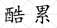 酷累