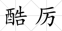 酷厲